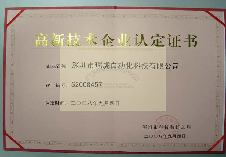 高新技術企業證明書